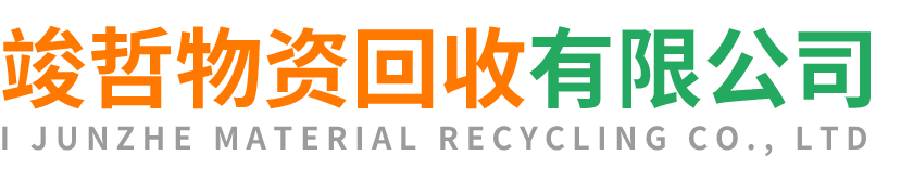 竣哲物资回收武功站
